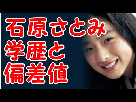 石原さとみの学歴と出身校の偏差値