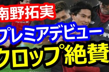 【海外メディア】サッカー日本代表・南野拓実、プレミアデビューでリバプール・クロップ監督絶賛！韓国の反応