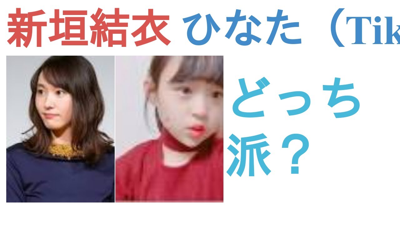 新垣結衣とひなた（Tik Tok）はどっちがかわいい？【人気投票の結果】