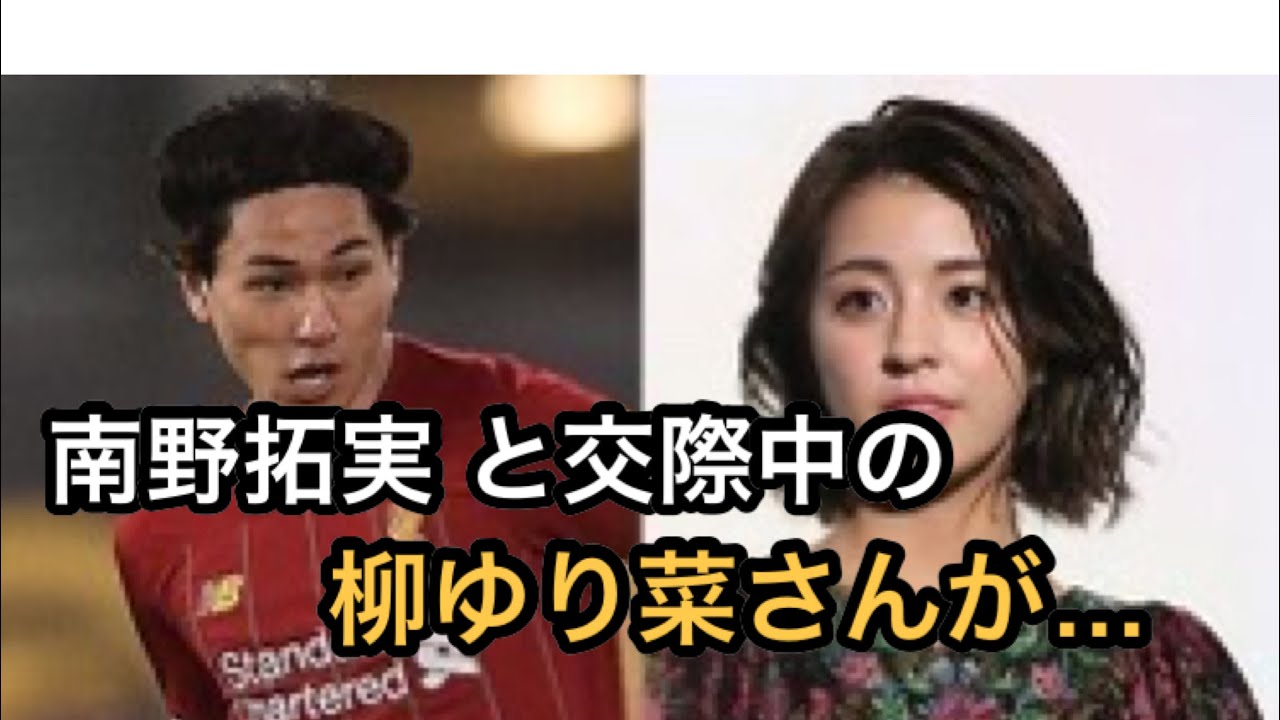 南野、朝ドラ女優の柳ゆり菜と熱愛　双方事務所認める「良いお付き合いと聞いている」