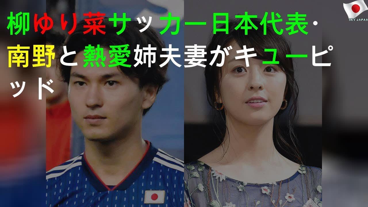 柳ゆり菜、サッカー代表南野と熱愛