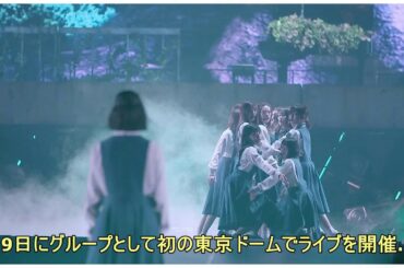 欅坂46、初東京ドーム公演の裏側を公開　メンバーが語る