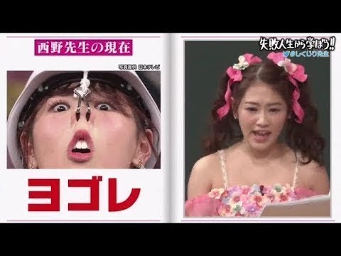 「 しくじり先生 」 元AKB48西野未姬先生 元アイドル、今ヨゴレ先生