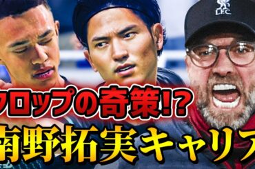 世界最高峰サイドバックのアーノルドをセンターバックにコンバート！？クロップ監督の大胆な奇策！ - 南野拓実 選手キャリア #11【FIFA20】