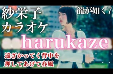 向田紗栄子/ harukaze (声優:上坂すみれさんカラオケ)【龍が如く7 光と闇の行方】Yakuza7: Like a Dragon