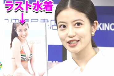 今田美桜、グラビア水着ラストのタイトルは「社長がつけてくれた」　撮影地で思わぬハプニングに遭遇　写真集『ラストショット』刊行記者会見