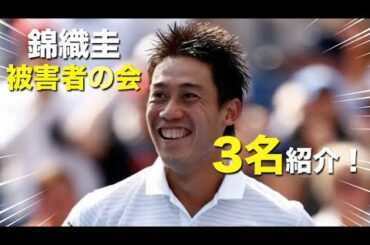 【テニス】錦織圭、被害者の会！！会員3名を紹介する動画！！！【錦織圭】