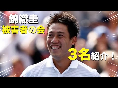 【テニス】錦織圭、被害者の会!!会員3名を紹介する動画!!!【錦織圭】 【テニス】錦織圭、被害者の会!!会員3名を紹介する動画!!!【錦織圭】