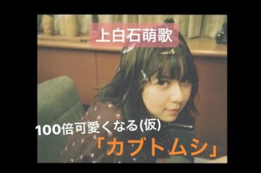 上白石萌歌が100倍可愛くなる『カブトムシ』/It makes Moeka Kamishiraishi 100 times cute by viewing this video kabutomushi