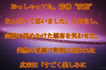 広末涼子,友近,広末涼子,友近に,“変態”と,言われ,赤面,「そういう趣味はない」と,否定,話題,動画