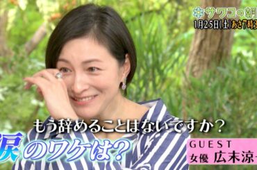 『サワコの朝』1/25(土) 広末涼子が涙…3人の子どもと女優への思い【TBS】
