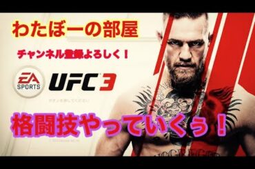 [ufc3]朝倉未来に俺はなる！＃2  慣れるしかない