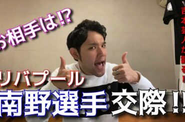 【お相手はグラビアアイドル‼︎】サッカー日本代表南野選手交際発覚‼︎