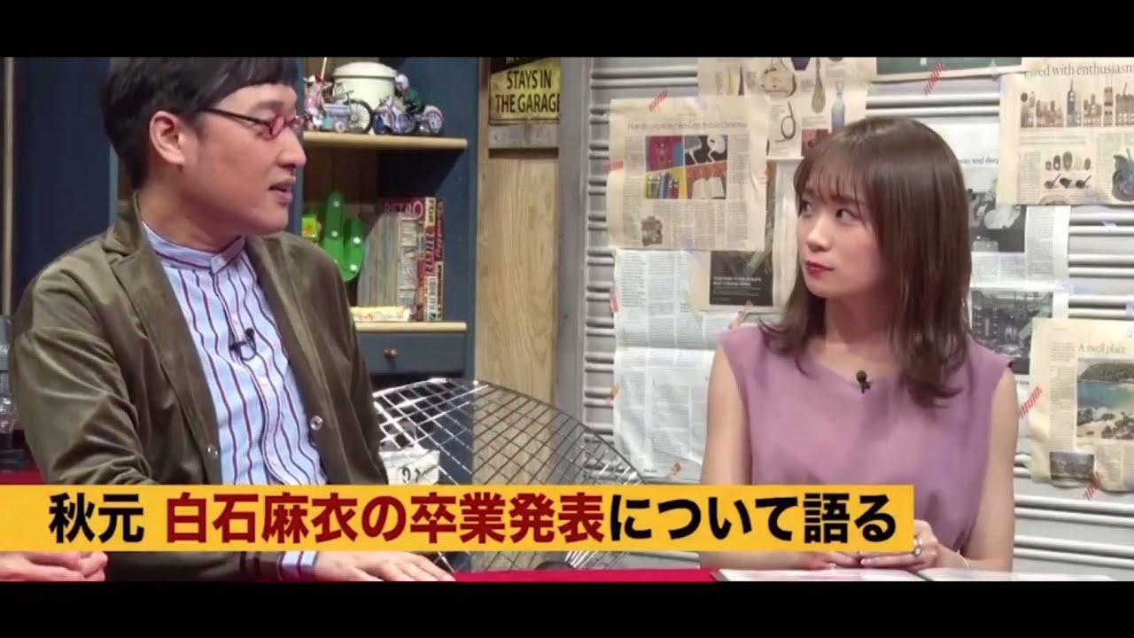 【乃木坂46 秋元真夏】白石麻衣の卒業発表について【未公開】