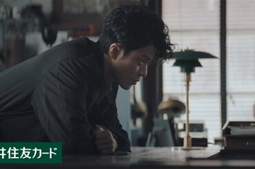 【TVCM】「Thinking Man」篇 第2話 ＜60秒＞【三井住友カード公式】