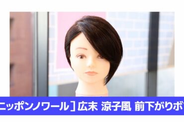［ニッポンノワール］広末 涼子風 前下がりボブ