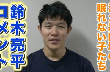 【鈴木亮平】Sky presents『渦が森団地の眠れない子たち』ゲネプロ＆囲み取材