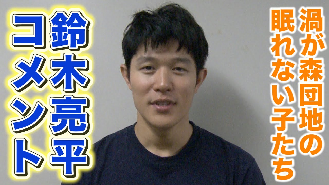【鈴木亮平】Sky presents『渦が森団地の眠れない子たち』ゲネプロ＆囲み取材