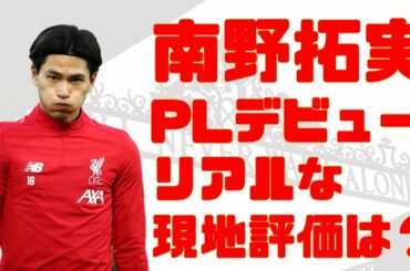 南野拓実、プレミアリーグデビュー　リアルな現地評価は？【サッカー記者が解説】