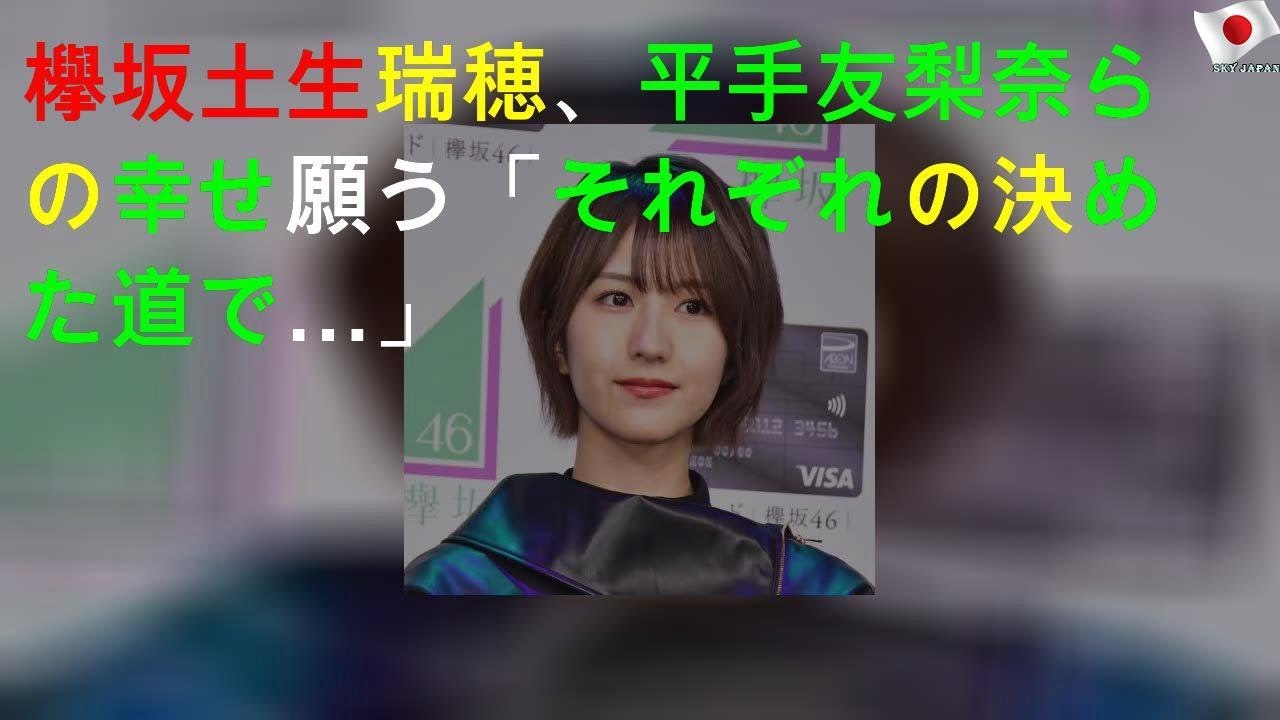 欅坂46土生瑞穂、平手友梨奈らの幸せ願う「それぞれの決めた道で…」