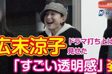広末涼子　ドラマ打ち上げで見せた「すごい透明感」姿 #刑事Yの反乱 #ニッポンノワール #広末涼子