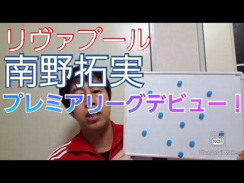 リヴァプール南野拓実、プレミアリーグデビュー！！【いぐサカ】