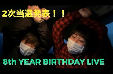 乃木坂46　8th YEAR BIRTHDAY LIVE　 2次当選発表！！