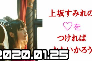 2020.01.25 上坂すみれの♡をつければかわいかろう【上坂すみれ】 #fxsrap