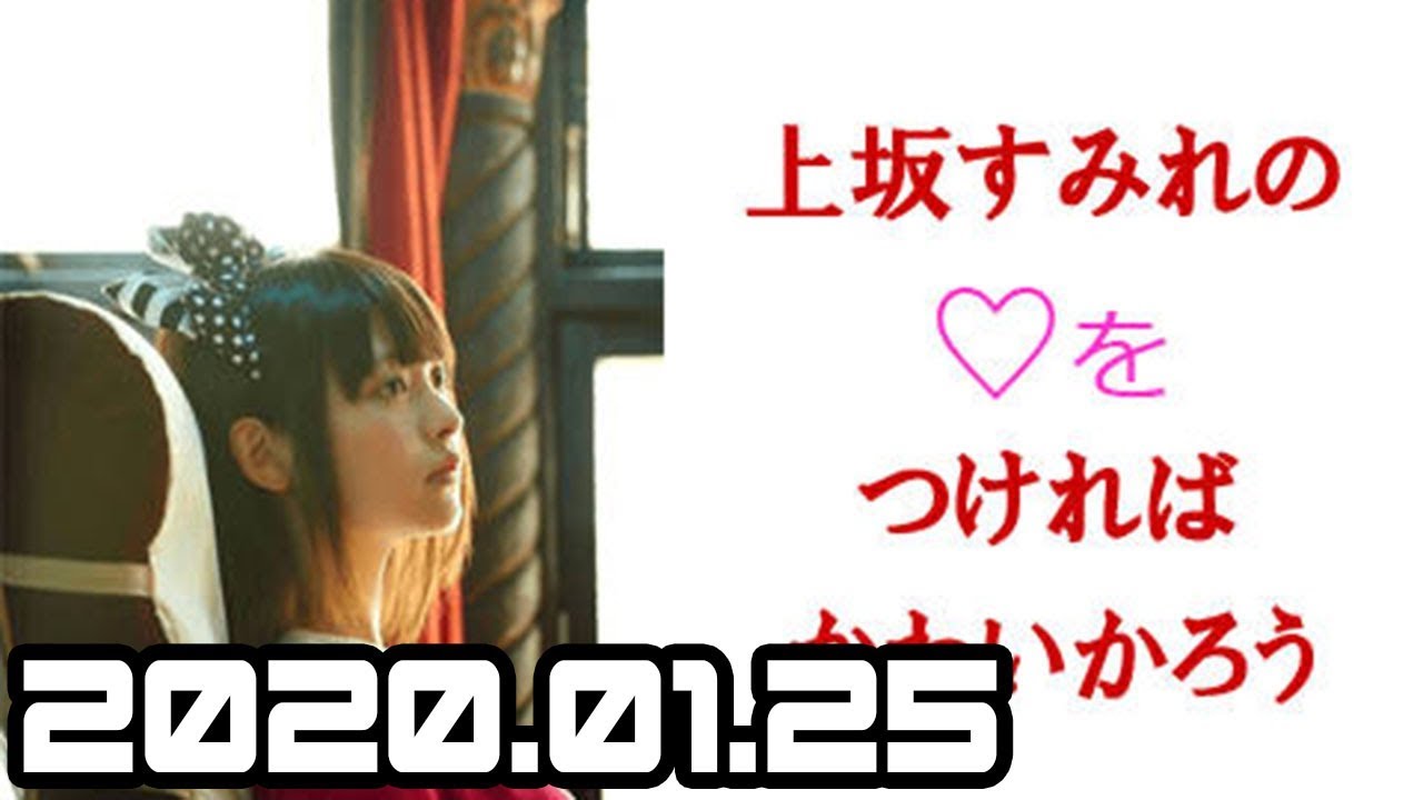 2020.01.25 上坂すみれの♡をつければかわいかろう【上坂すみれ】 #fxsrap 2020.01.25 上坂すみれの♡をつければかわいかろう【上坂すみれ】 #fxsrap