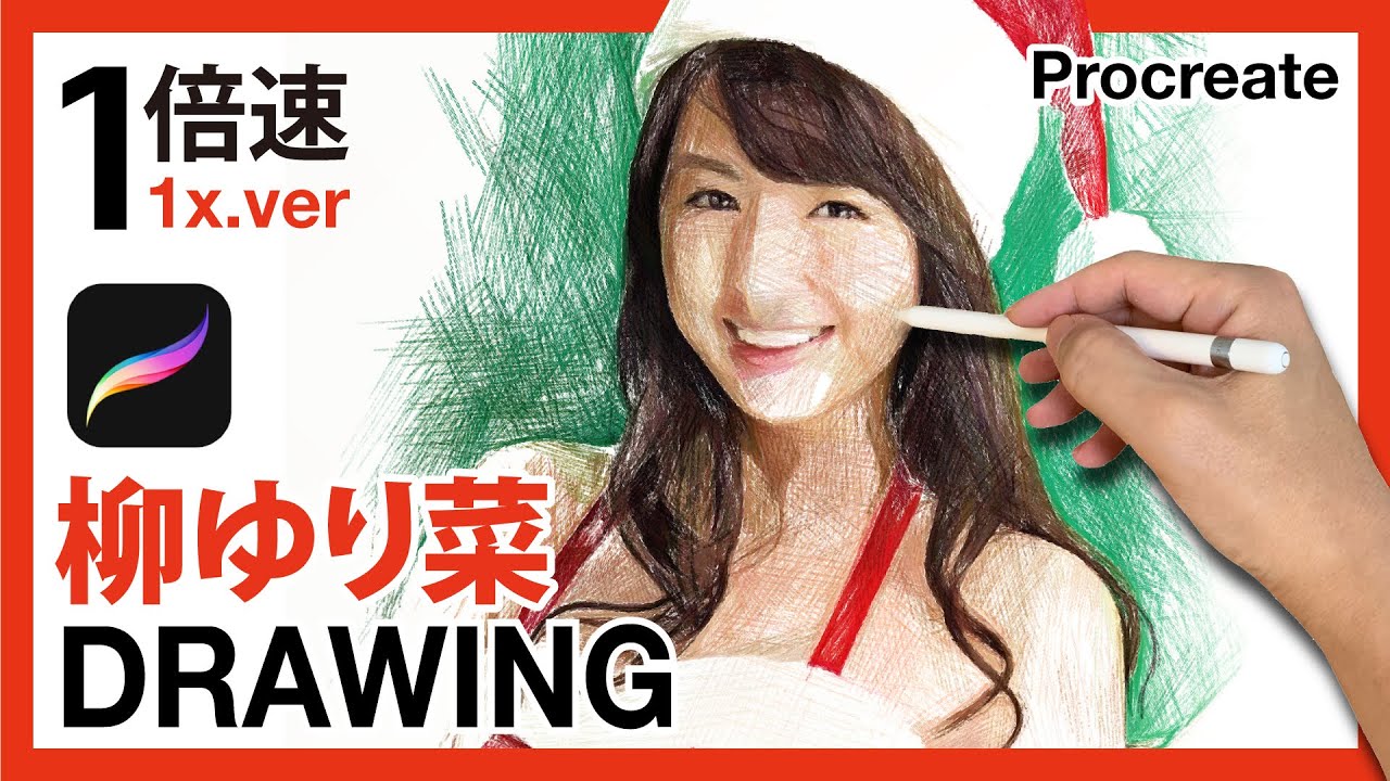 クリスマスイラスト_プロクリエイトメイキング『柳ゆり菜 Yurina Yanagi Christmas Art』1倍速 Procreate_iPad pro_illustration drawing クリスマスイラスト_プロクリエイトメイキング『柳ゆり菜 Yurina Yanagi Christmas Art』1倍速 Procreate_iPad pro_illustration drawing