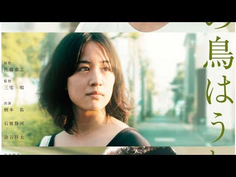 柄本佑と石橋静河がベッドの上でじゃれ合う「きみの鳥はうたえる」予告編 - 映画ナタリー