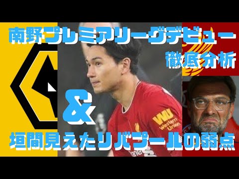 南野拓実プレミアリーグデビュー戦徹底分析&垣間見えたリバプールの弱点