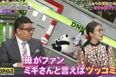全力!脱力タイムズ【ミキ昴生 今田美桜の良さがなくなる! の巻】 01-26-2020