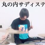 【ドラム】丸の内サディスティック / 椎名林檎 drum cover by トルル【叩いてみた】
