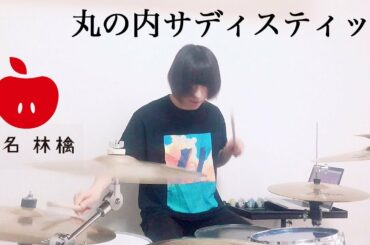 【ドラム】丸の内サディスティック / 椎名林檎 drum cover by トルル【叩いてみた】