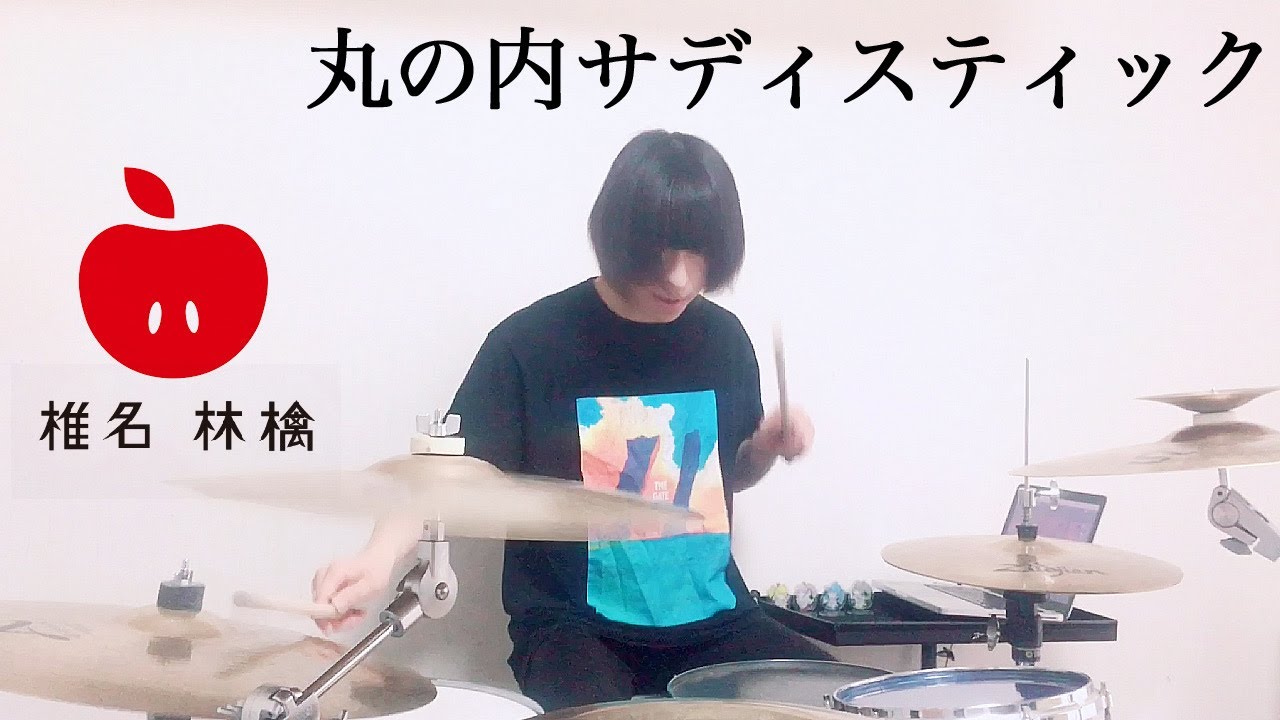 【ドラム】丸の内サディスティック / 椎名林檎 drum cover by トルル【叩いてみた】