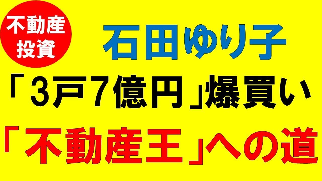 石田ゆり子3戸7億円爆買い！不動産王への道