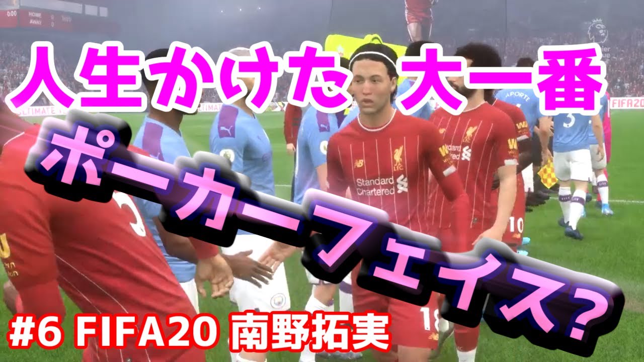 #6【FIFA20】南野拓実 プレミアデビュー 大一番