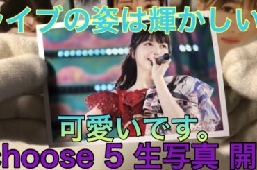 《乃木坂46》CHOOSE 5 Photo 開封！