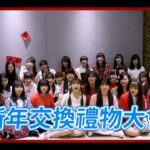 ｜AKB48 Team TP｜ 新年交換禮物 Part.1