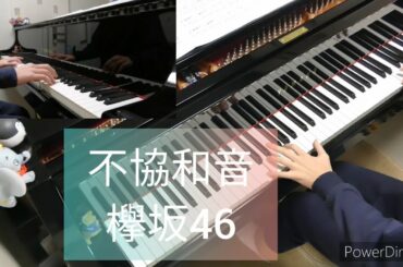 【ピアノ】不協和音 欅坂46 を弾いてみた。
