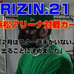 RIZIN.21今年一発目の大会カード決定　朝倉未来選手に皮肉られたおｗ