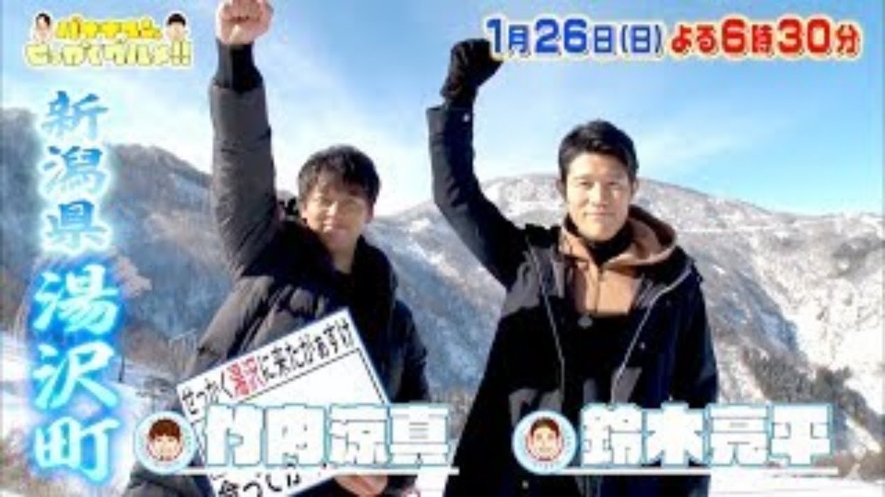 バナナマンのせっかくグルメ★日村＆竹内涼真＆鈴木亮平＆ギャル曽根 ２時間半ＳＰ 2020年1月26日 Full