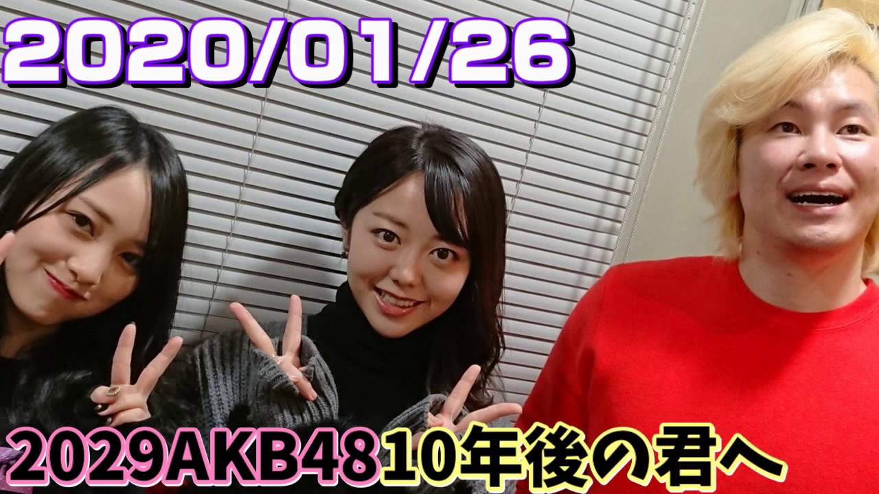 AKB48[2020年01月27日]2029ラジオカズレーザー[10年後の君へ] ニッポン放送
