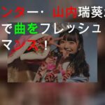 AKB48の新センター・山内瑞葵がソロコンで25曲をフレッシュにパフォーマンス！