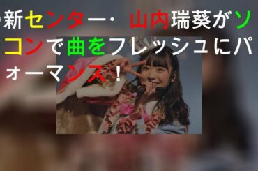 AKB48の新センター・山内瑞葵がソロコンで25曲をフレッシュにパフォーマンス！
