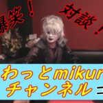 【ふわっとmikuruチャンネル】吉田さん・タクマさんと対談！【ふわっとmikuruチャンネル】