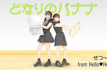 【AKB48】となりのバナナ 踊ってみた dance cover【せつ〜み from Hello♡Holic】