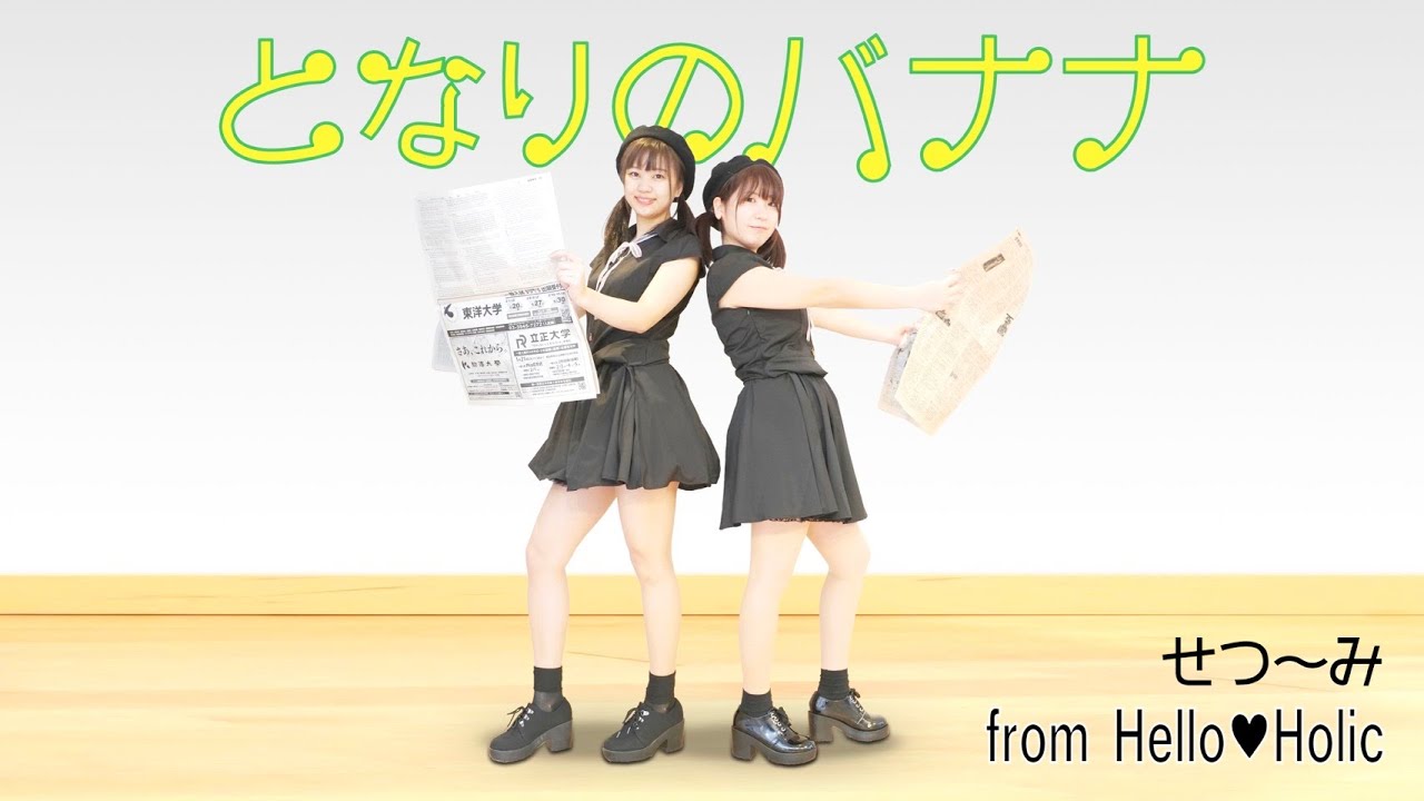 【AKB48】となりのバナナ 踊ってみた dance cover【せつ〜み from Hello♡Holic】