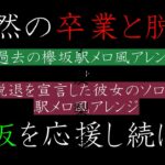 【突然の発表】欅坂46織田・鈴本・平手にありがとうの気持ちを込めた駅メロディアレンジシリーズ